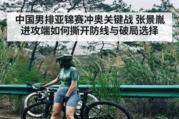 中国男排亚锦赛冲奥关键战 张景胤进攻端如何撕开防线与破局选择 | HuaTiHui